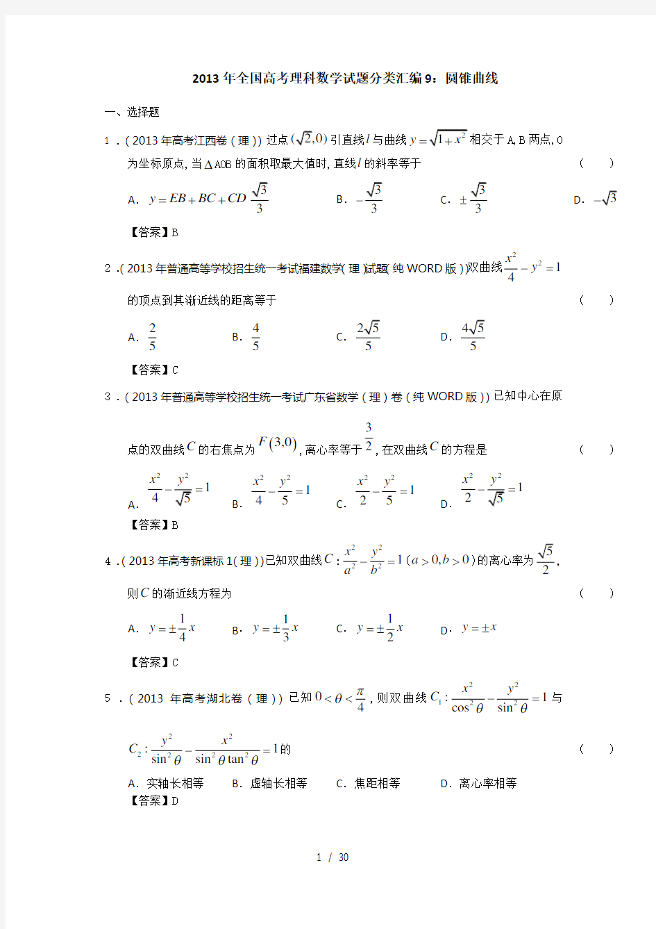 全国高考理科数学试题分类汇编：圆锥曲线Word版