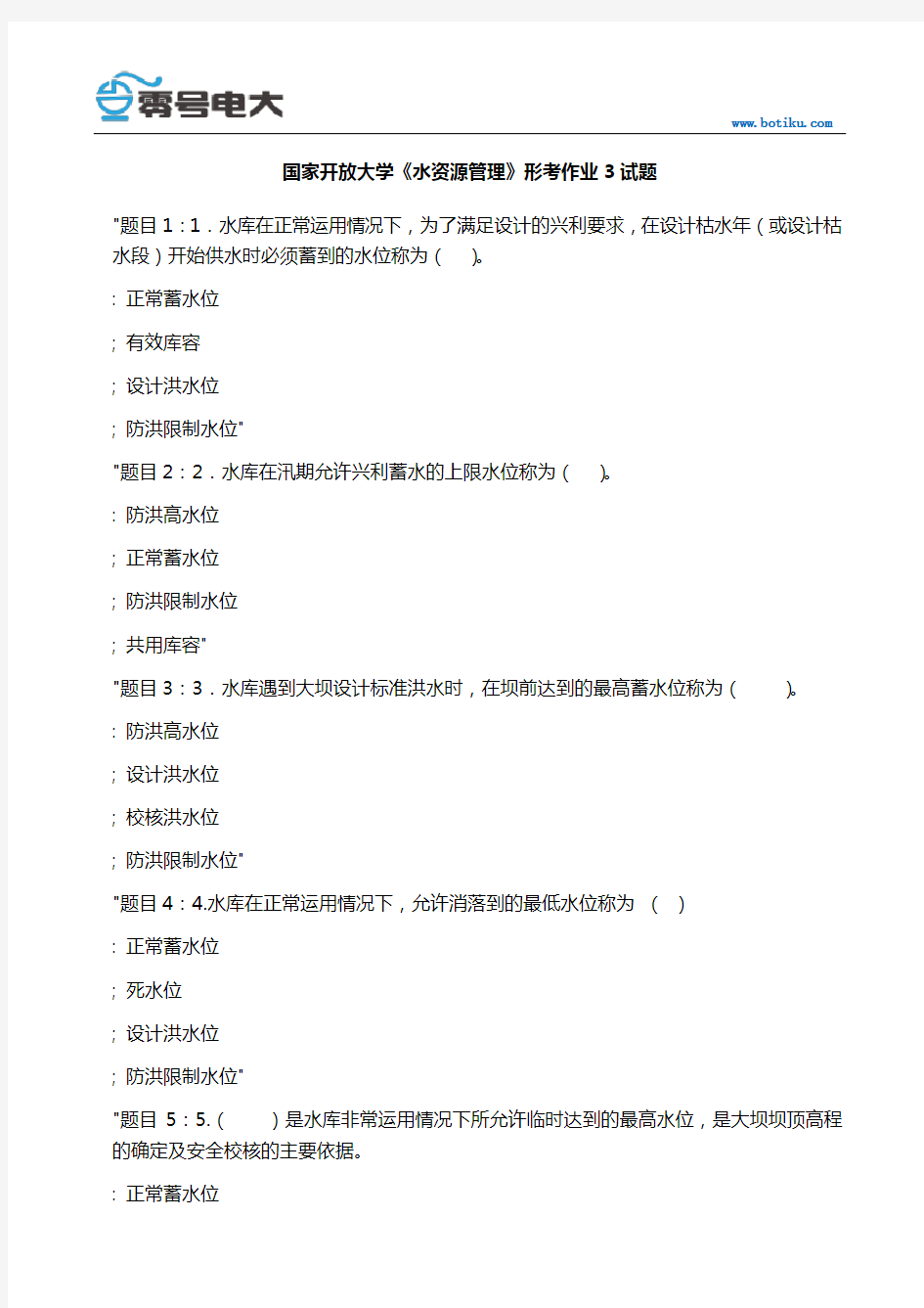 国家开放大学《水资源管理》形考作业3试题