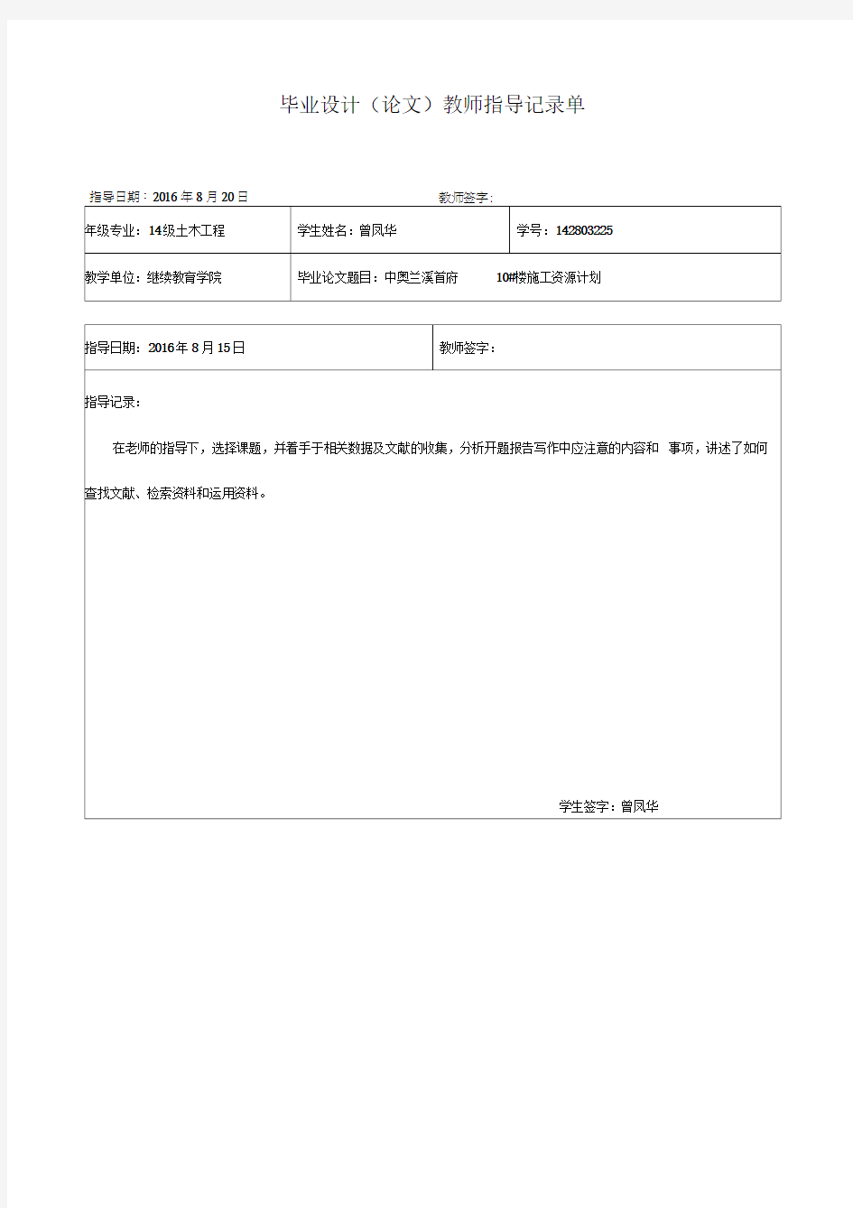 土木工程毕业设计(论文)指导记录单