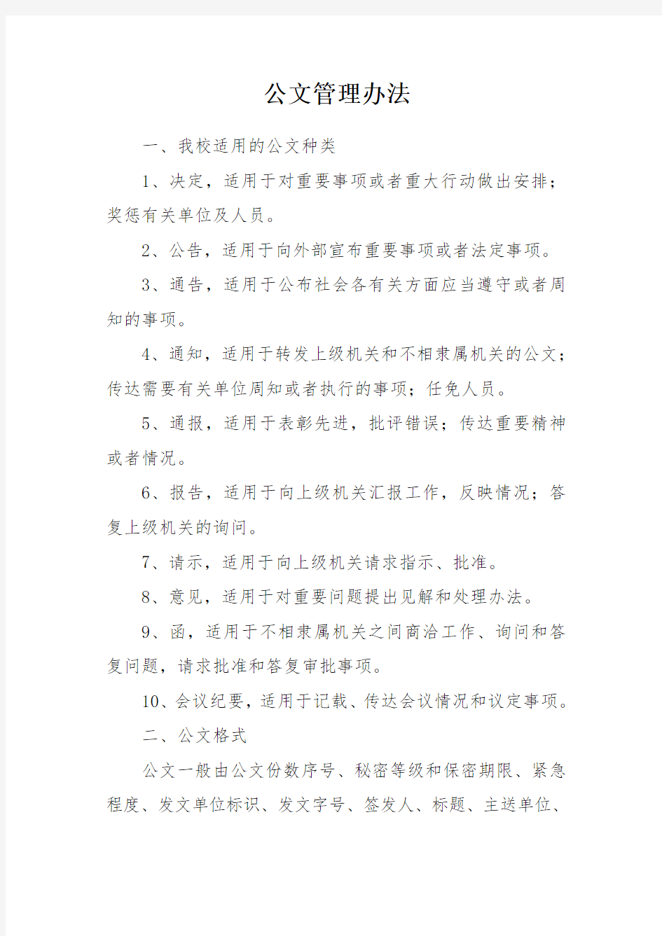 学校公文管理办法