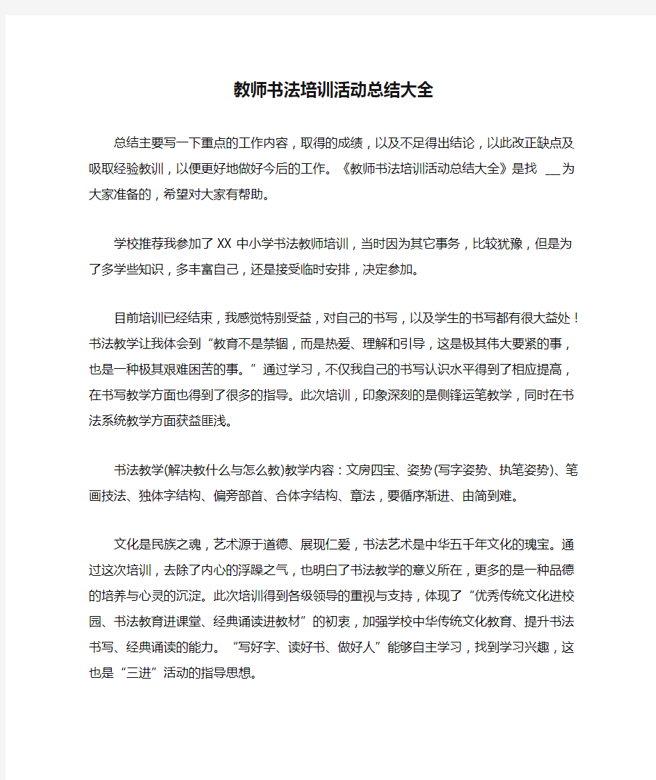 教师书法培训活动总结大全