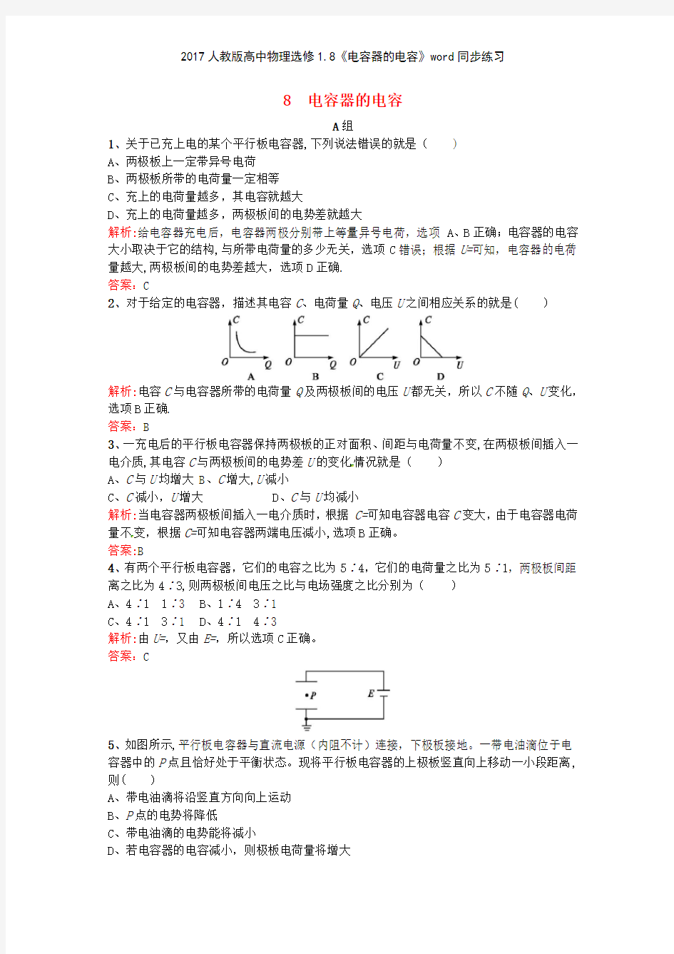 2017人教版高中物理选修18《电容器的电容》同步练习