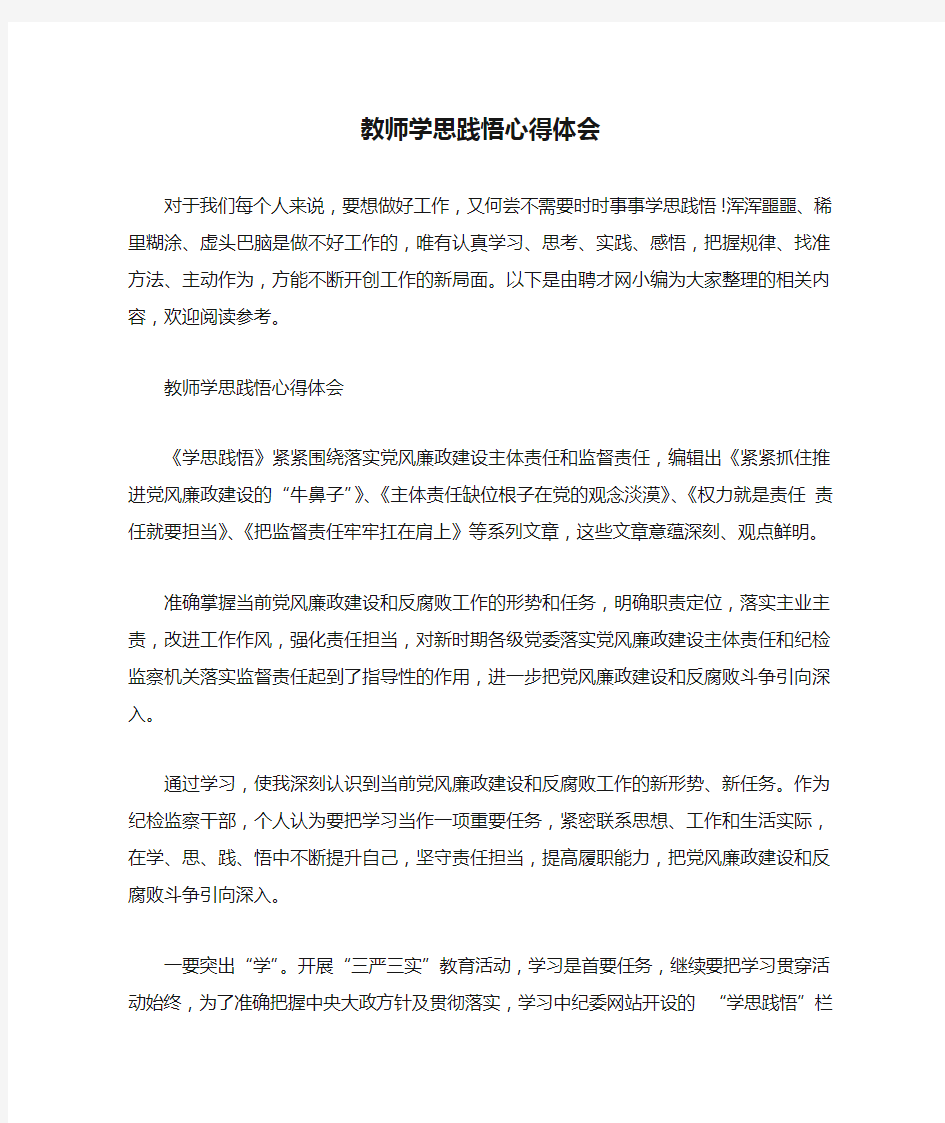 教师学思践悟心得体会