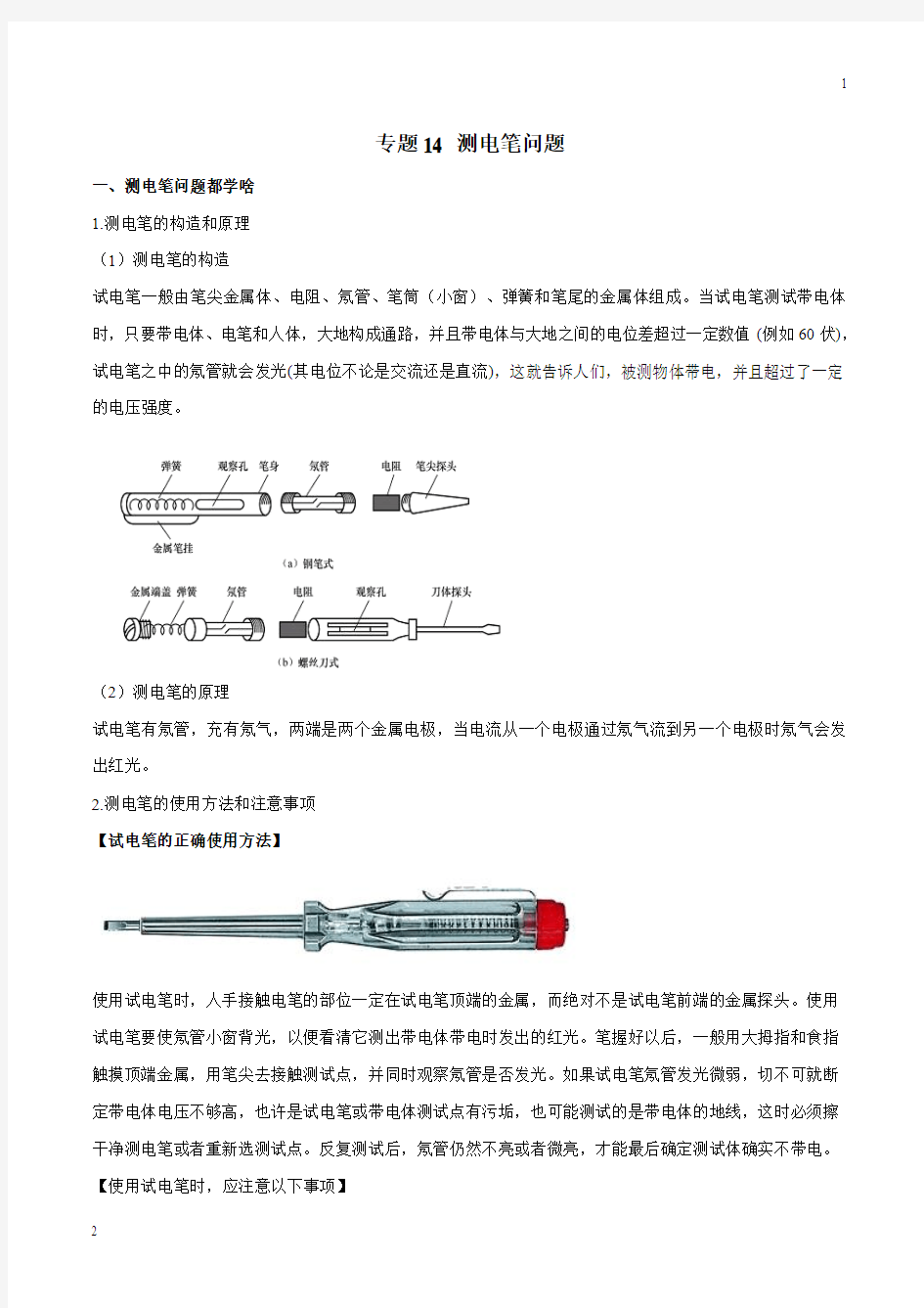 专题14 测电笔问题-2019年中考物理十四个重要测量仪器问题学考练(解析版)