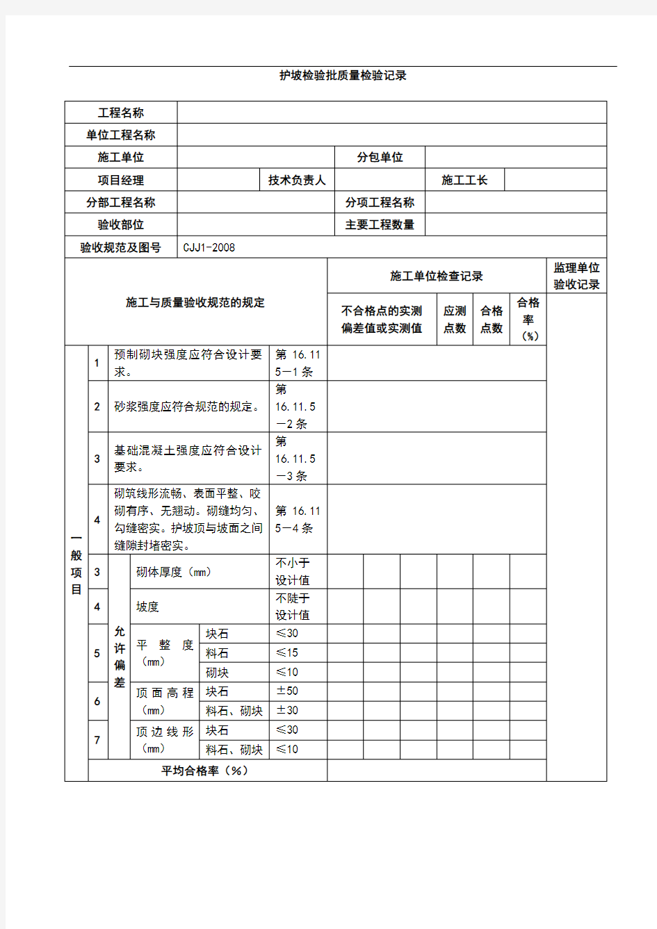 护坡检验批质量检验记录