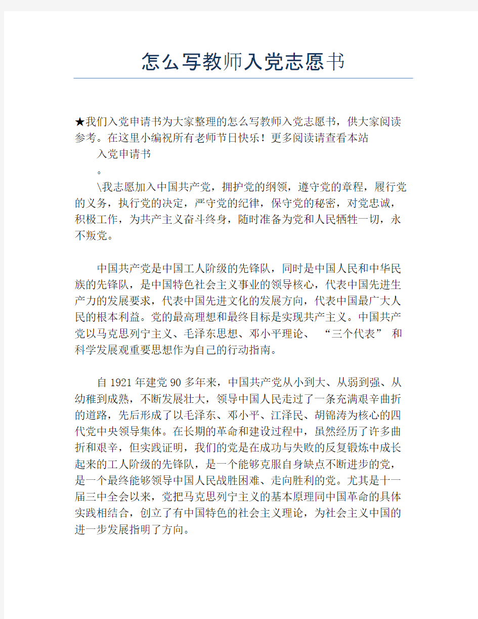 怎么写教师入党志愿书