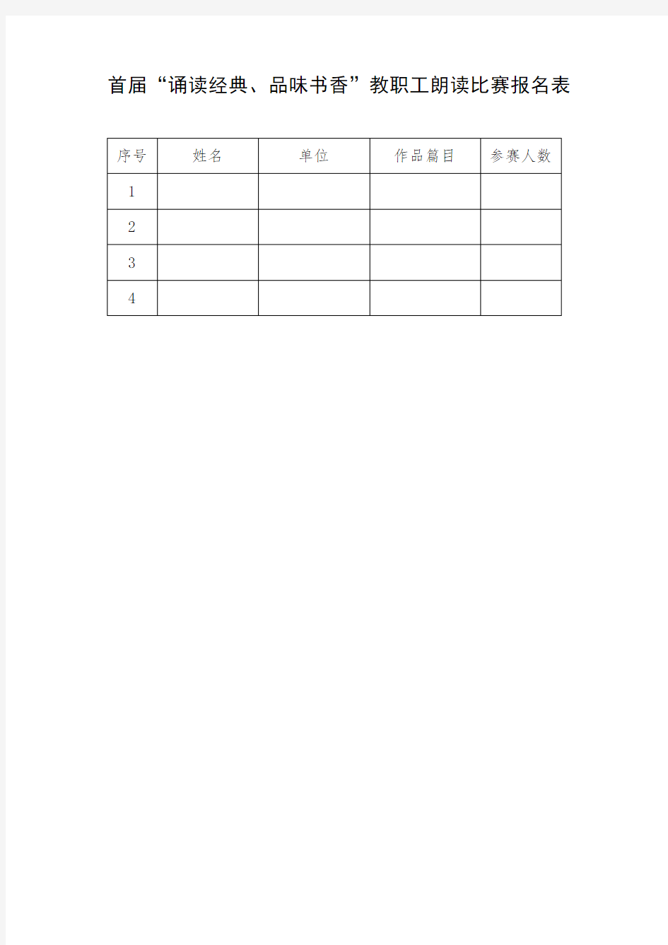 首届诵读经典、品味书香教职工朗读比赛报名表