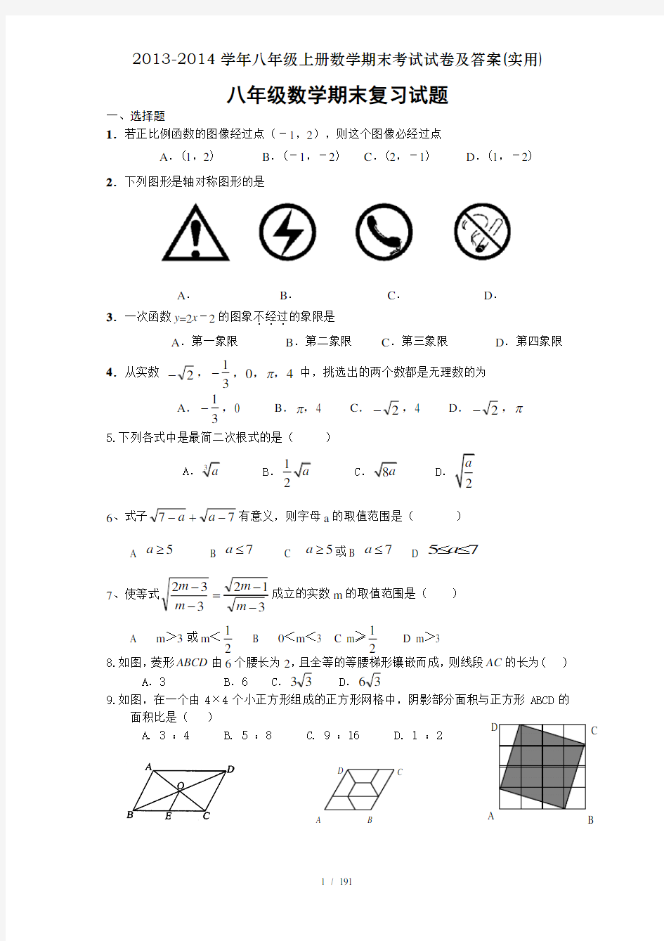 20132014学年八年级上册数学期末考试试卷及答案实用