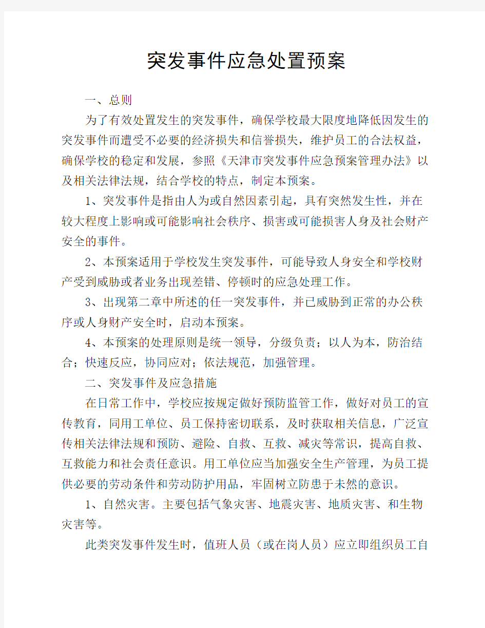 突发事件应急处置预案