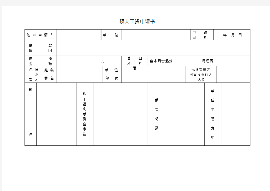 预支工资申请书