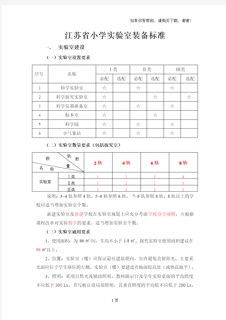 江苏省小学实验室装备标准