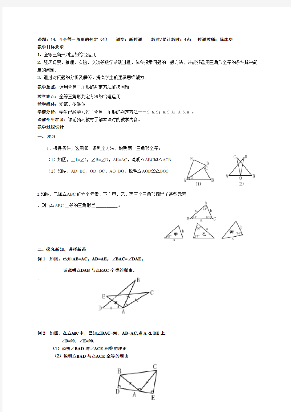 14.4全等三角形的判定(4)