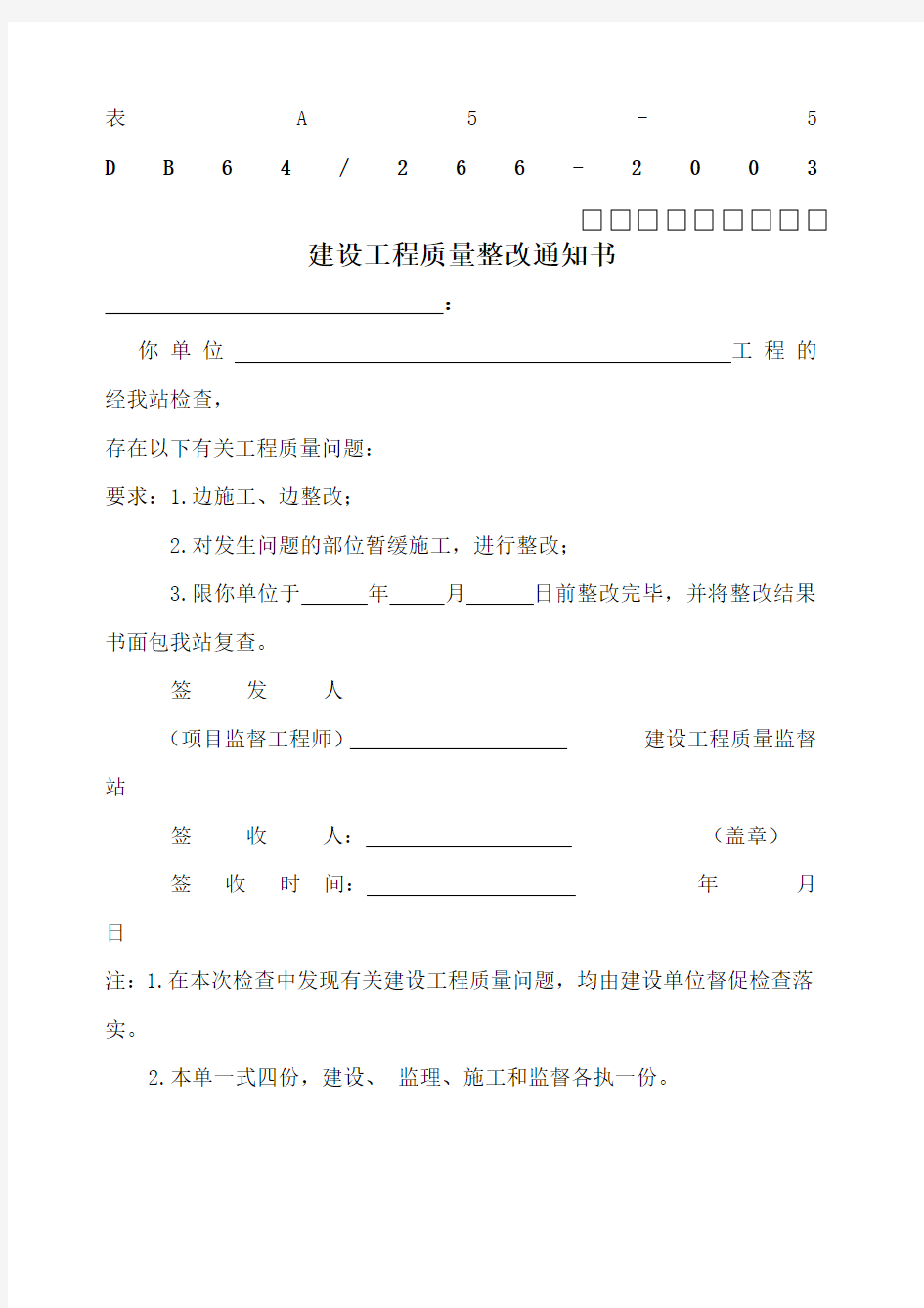 建设工程质量整改通知书