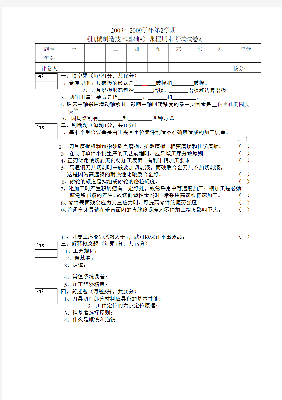 《机械制造技术基础》试卷及答案