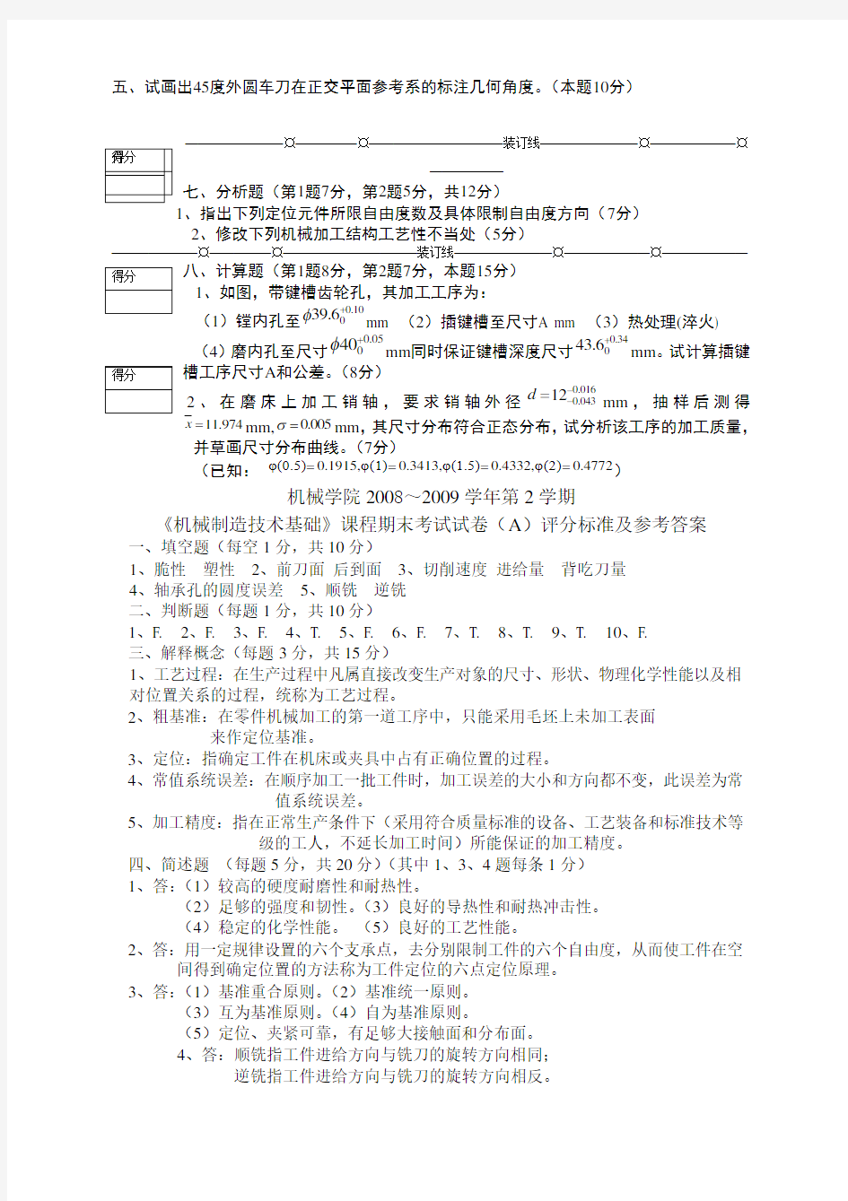 《机械制造技术基础》试卷及答案