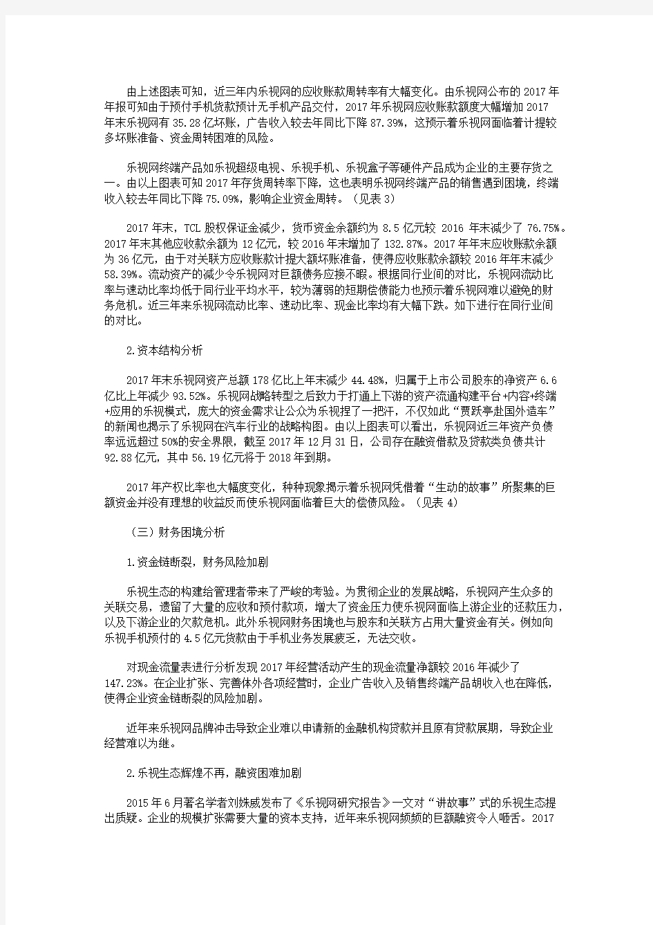 内部控制对财务危机影响分析—以乐视网为例