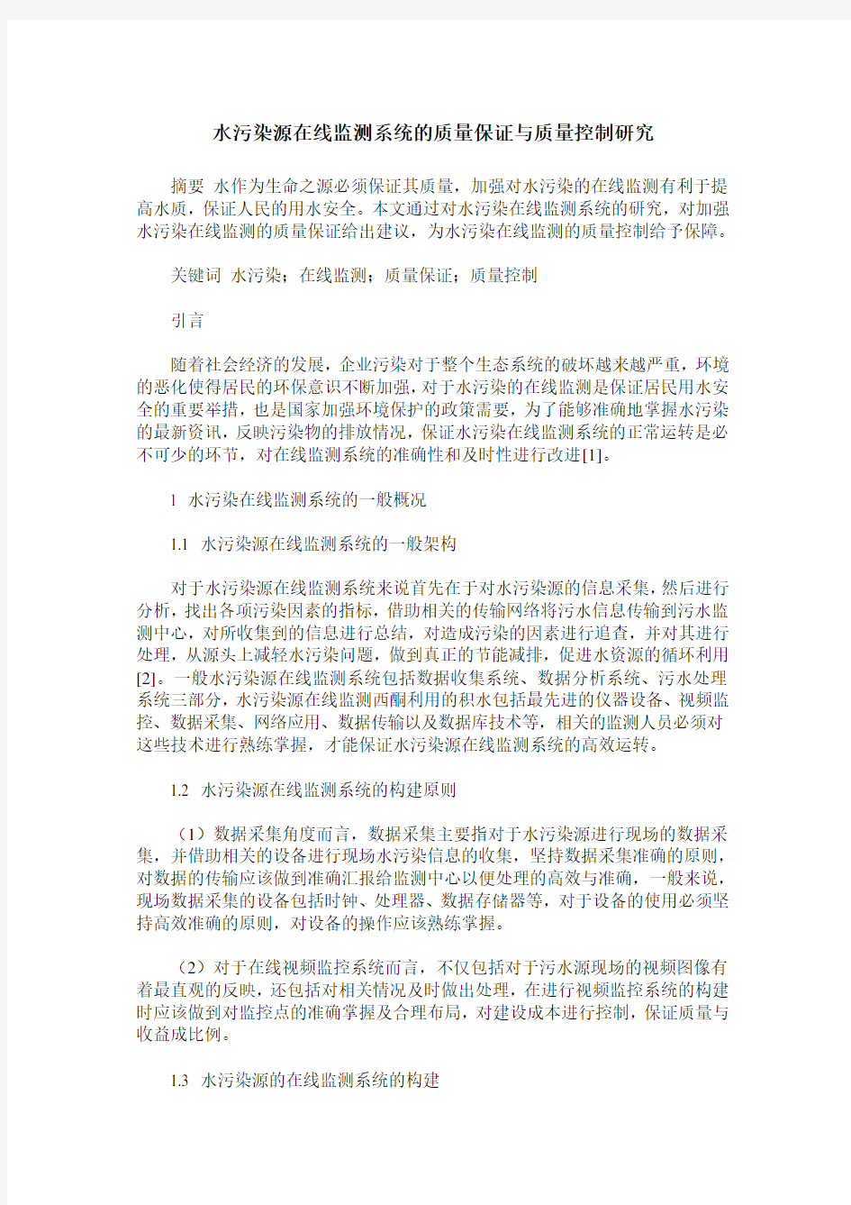 水污染源在线监测系统的质量保证与质量控制研究