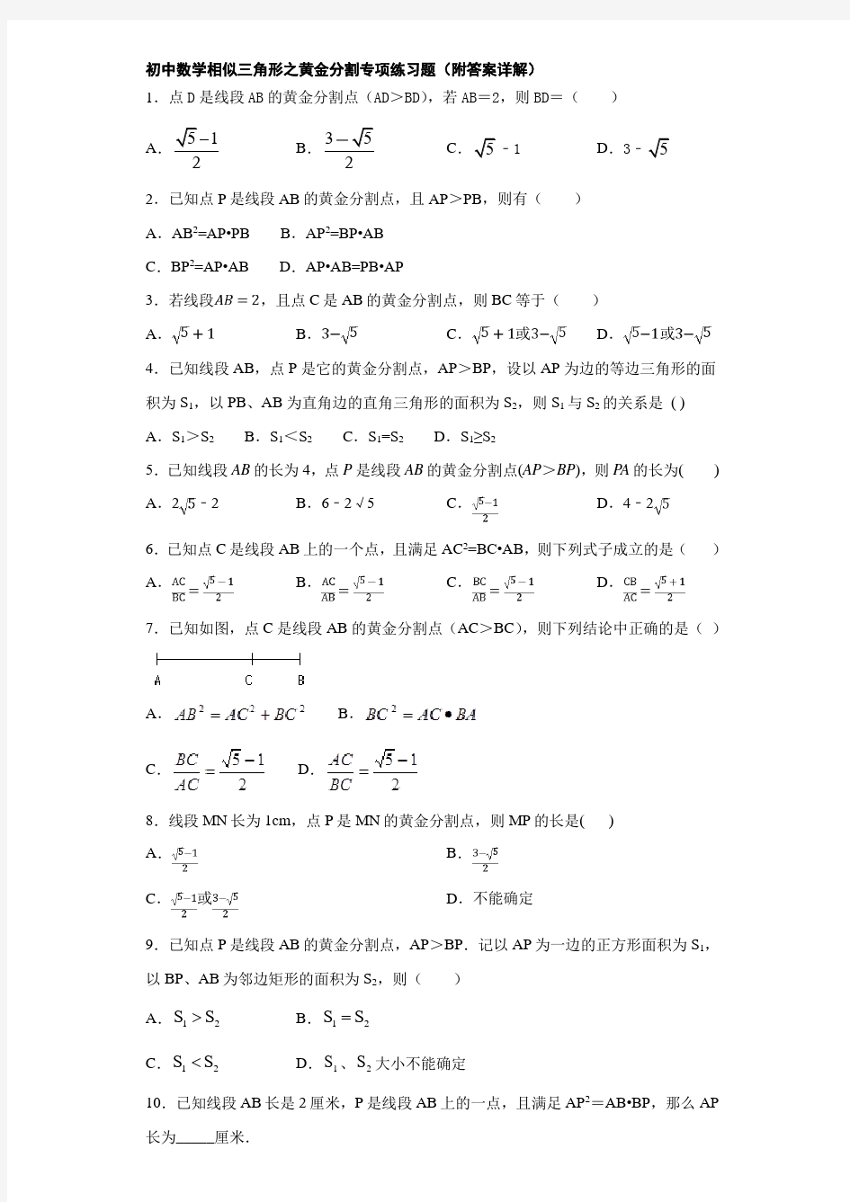 初中数学相似三角形之黄金分割专项练习题(附答案详解)