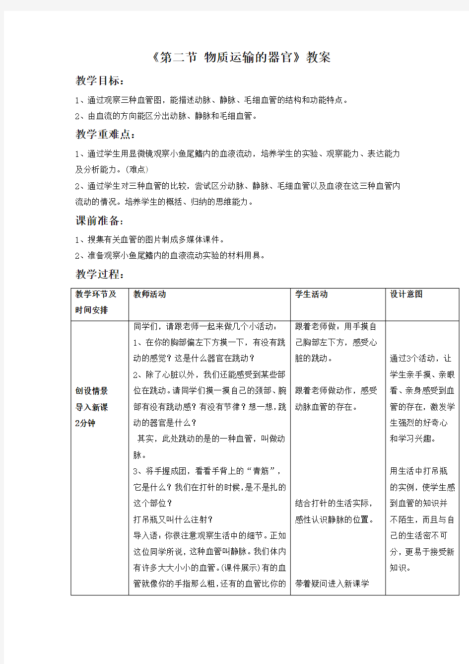 《第二节 物质运输的器官(1)》教案3