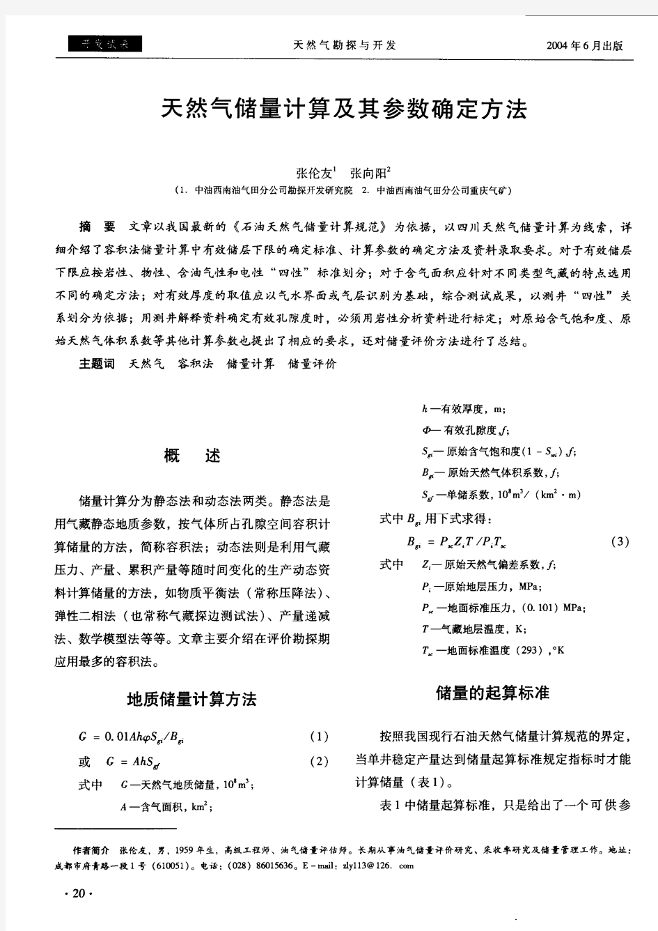 天然气储量计算及其参数确定方法