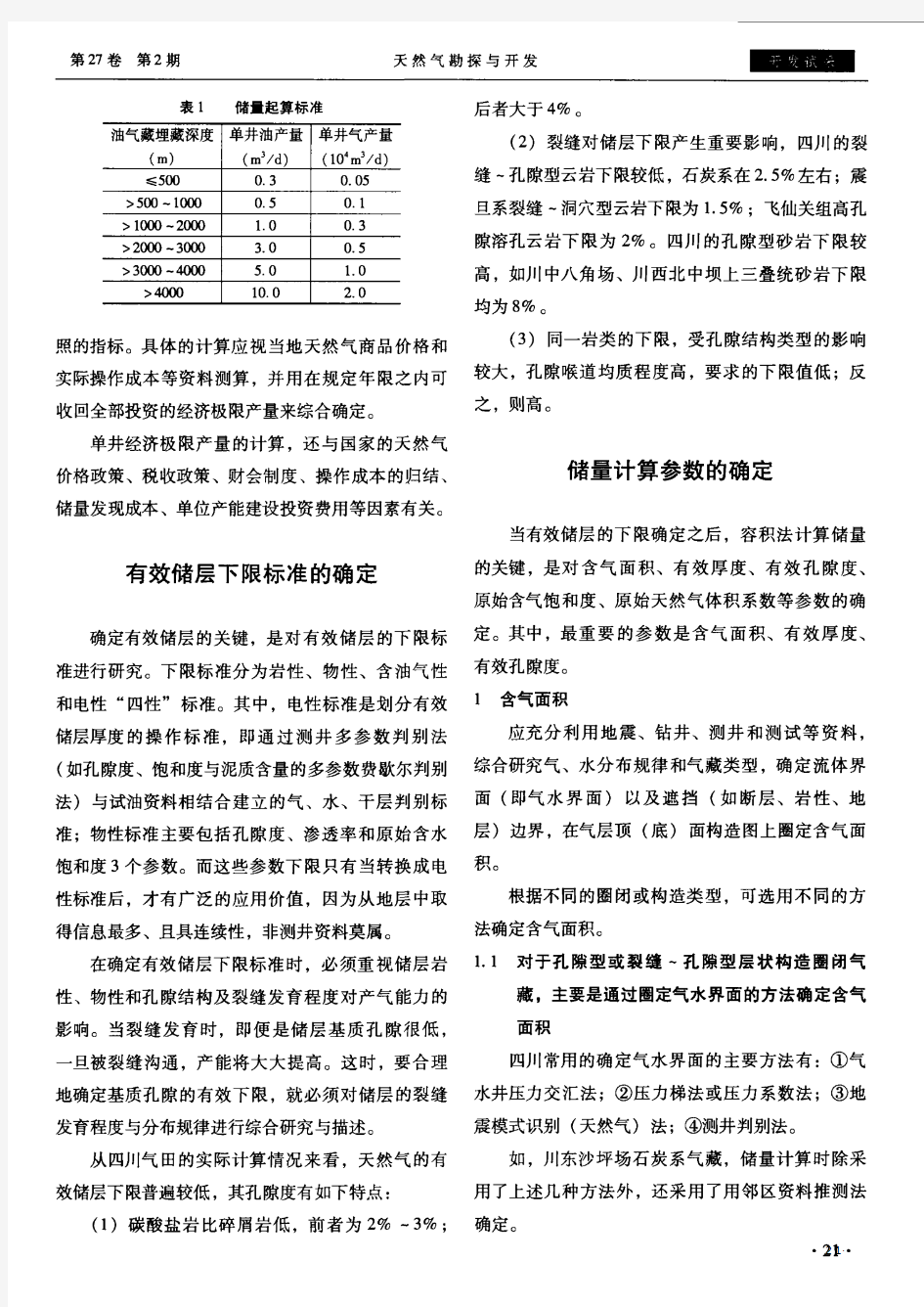 天然气储量计算及其参数确定方法