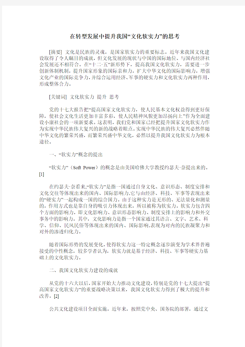 在转型发展中提升我国“文化软实力”的思考