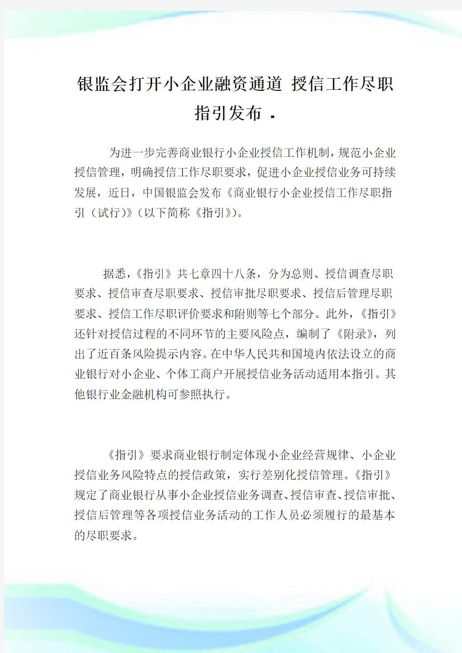 银监会打开小企业融资通道授信工作尽职指引发布.doc