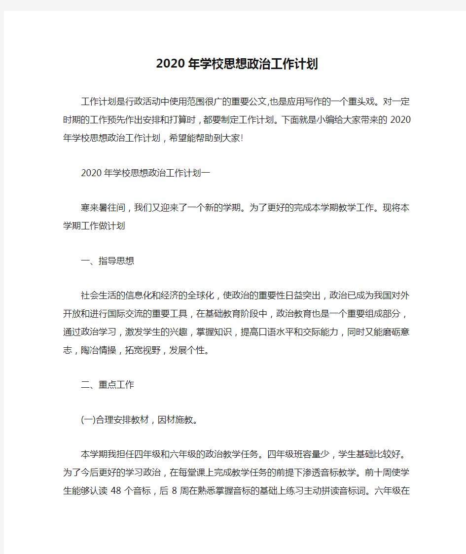 2020年学校思想政治工作计划