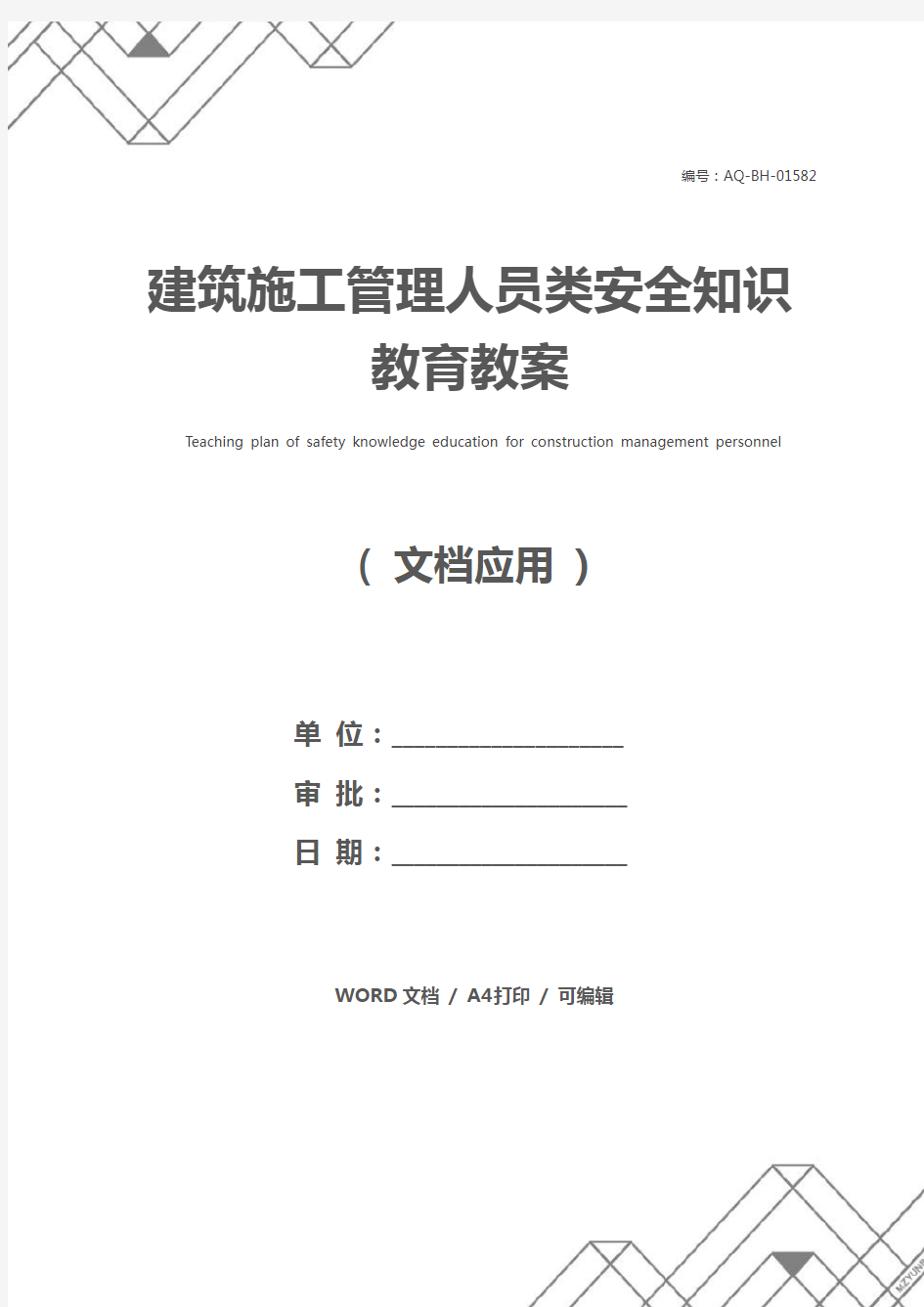 建筑施工管理人员类安全知识教育教案