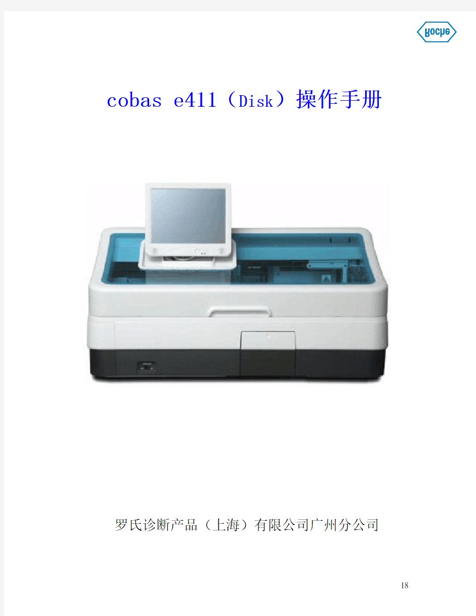 Cobase411电化学发光免疫分析仪用户操作手册分析