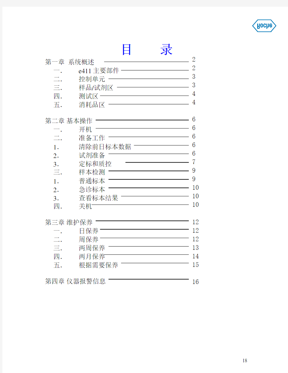 Cobase411电化学发光免疫分析仪用户操作手册分析