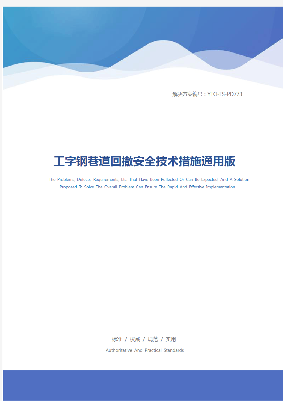 工字钢巷道回撤安全技术措施通用版