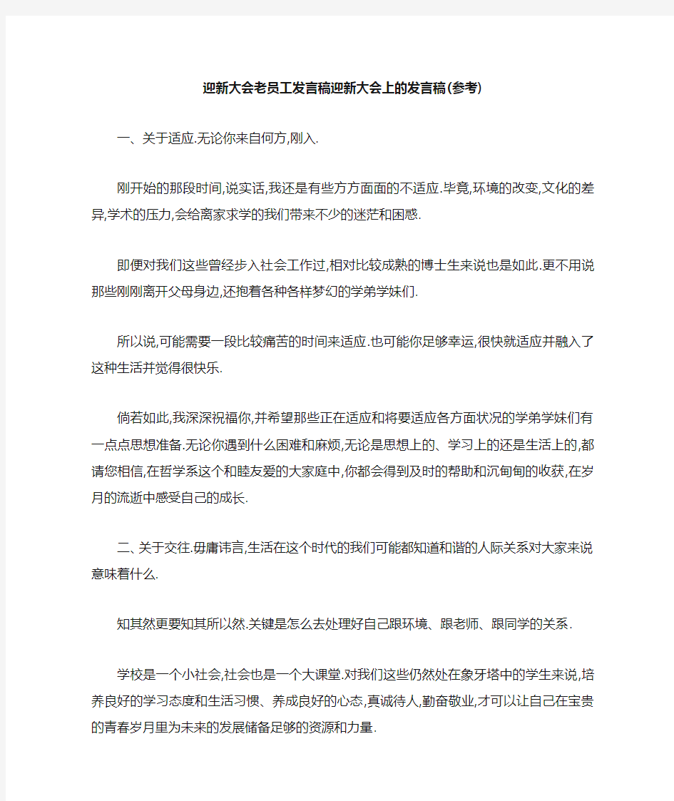 迎新大会老员工发言稿 迎新大会上的发言稿(参考) 精品