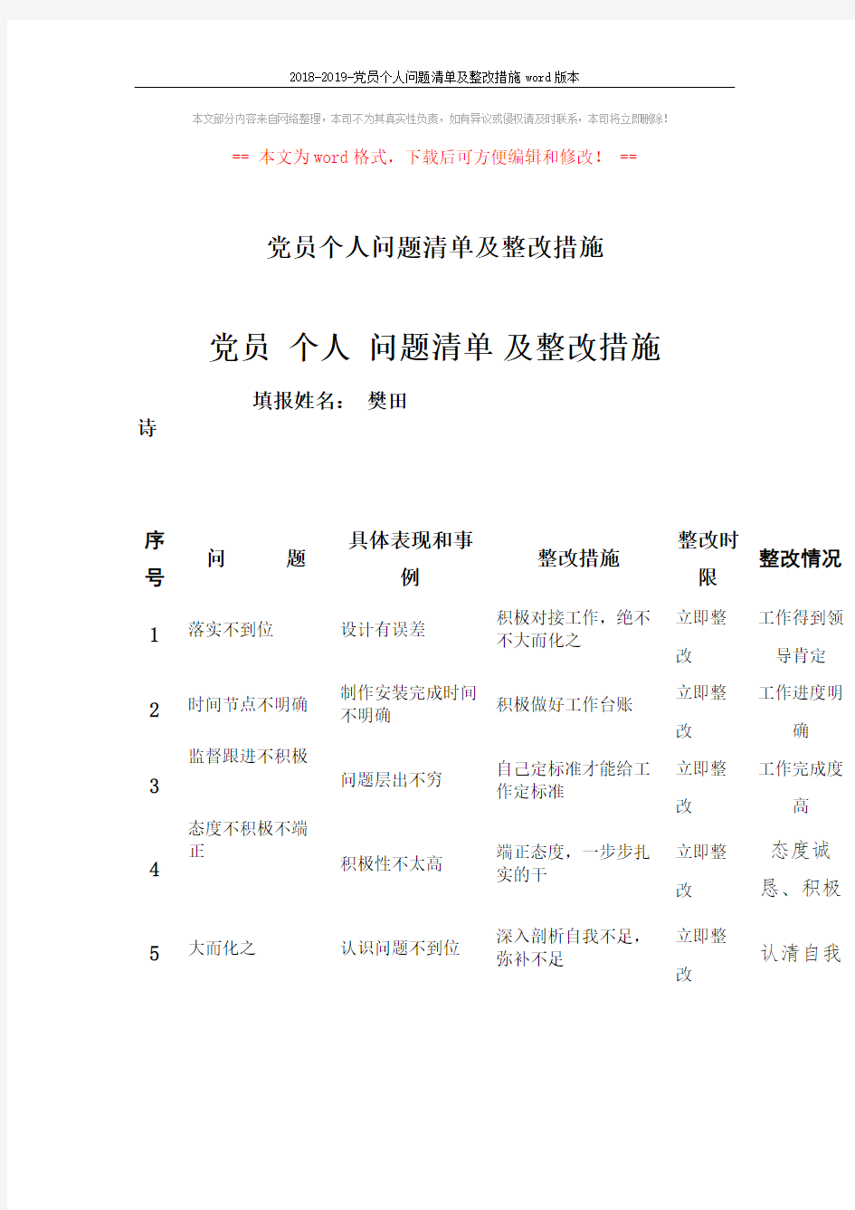 2018-2019-党员个人问题清单及整改措施word版本 (1页)