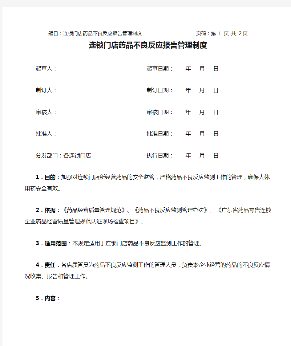 40、连锁门店药品不良反应报告管理制度