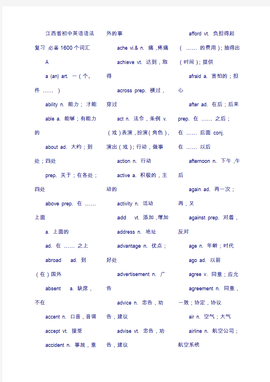 江西省初中英语语法复习 必备1600个词汇