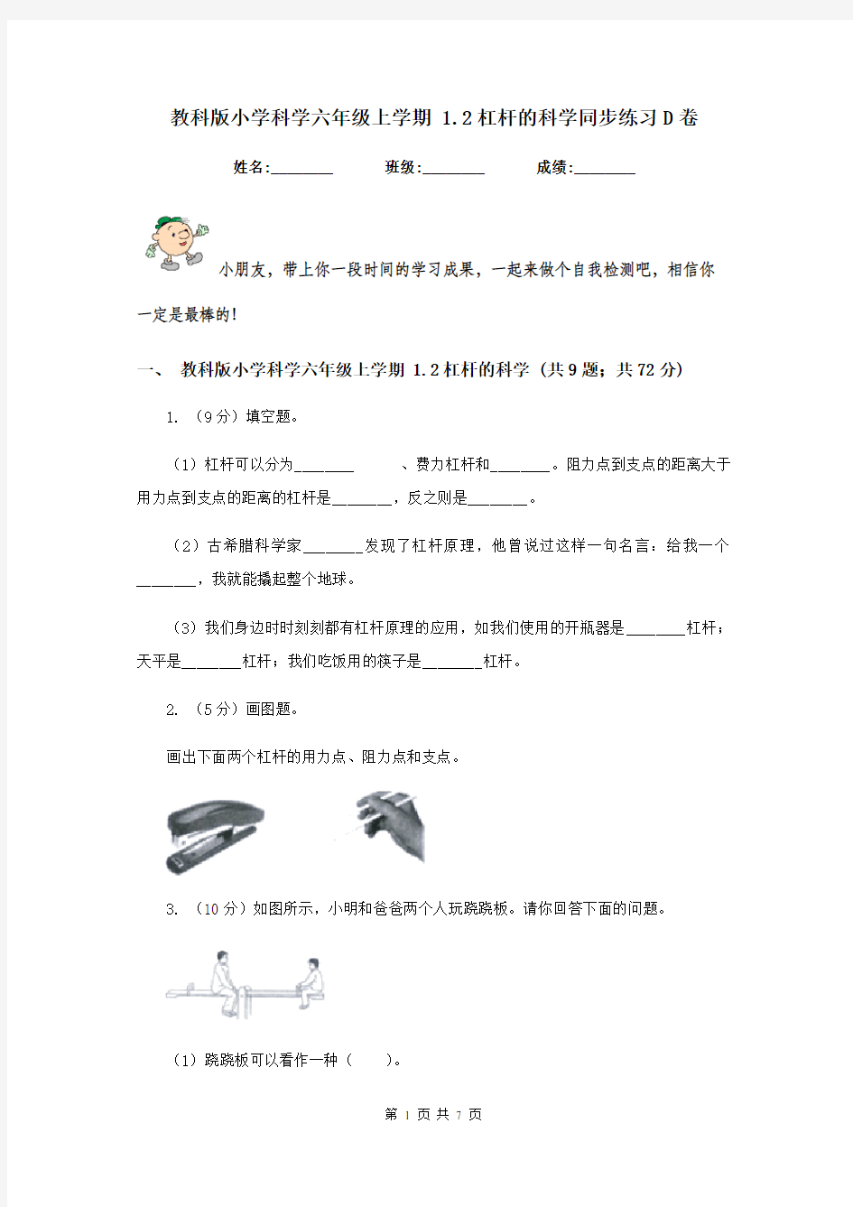 教科版小学科学六年级上学期 1.2杠杆的科学同步练习D卷