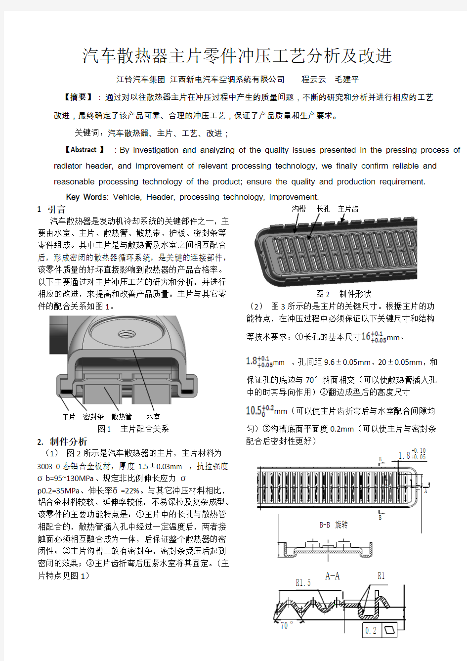 汽车散热器主片零件冲压工艺分析及改进概要