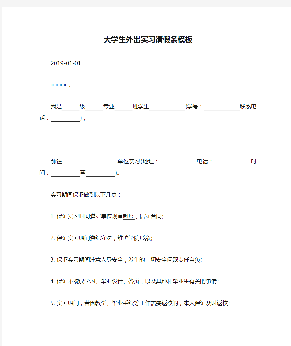 大学生外出实习请假条模板.