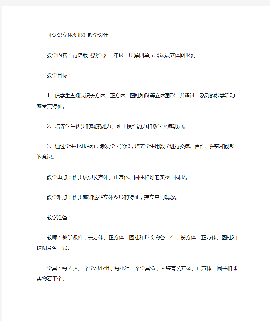 小学数学_认识立体图形教学设计学情分析教材分析课后反思