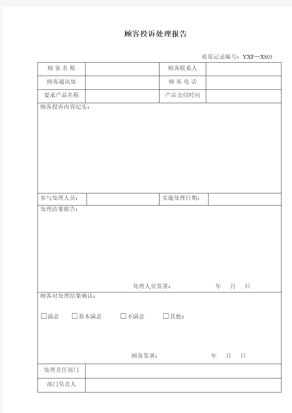 顾客投诉处理报告