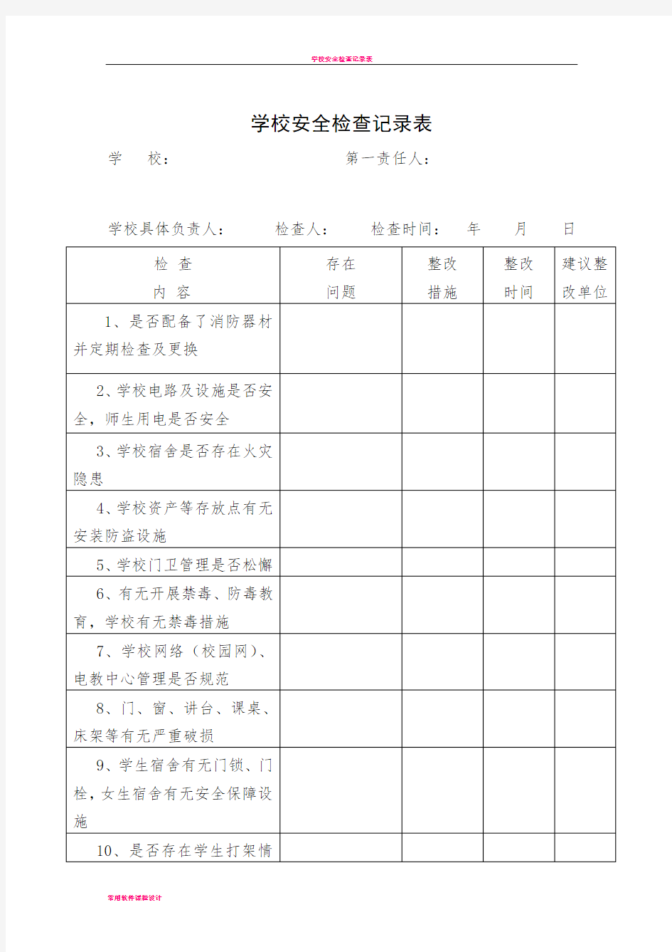 学校安全检查记录表51471