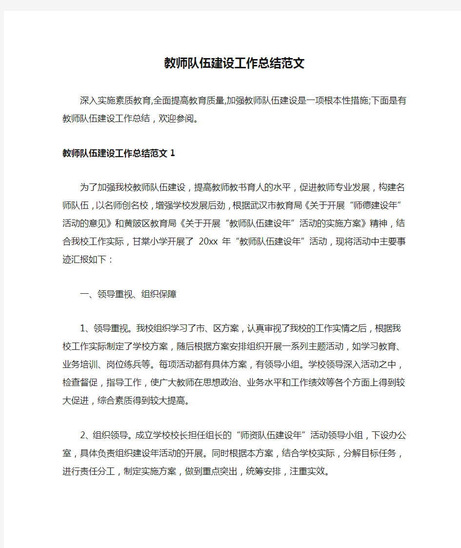 教师队伍建设工作总结范文