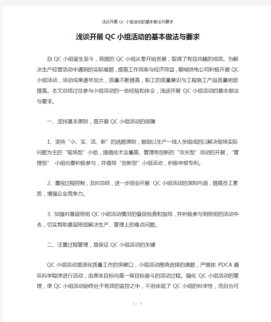 浅谈开展QC小组活动的基本做法与要求