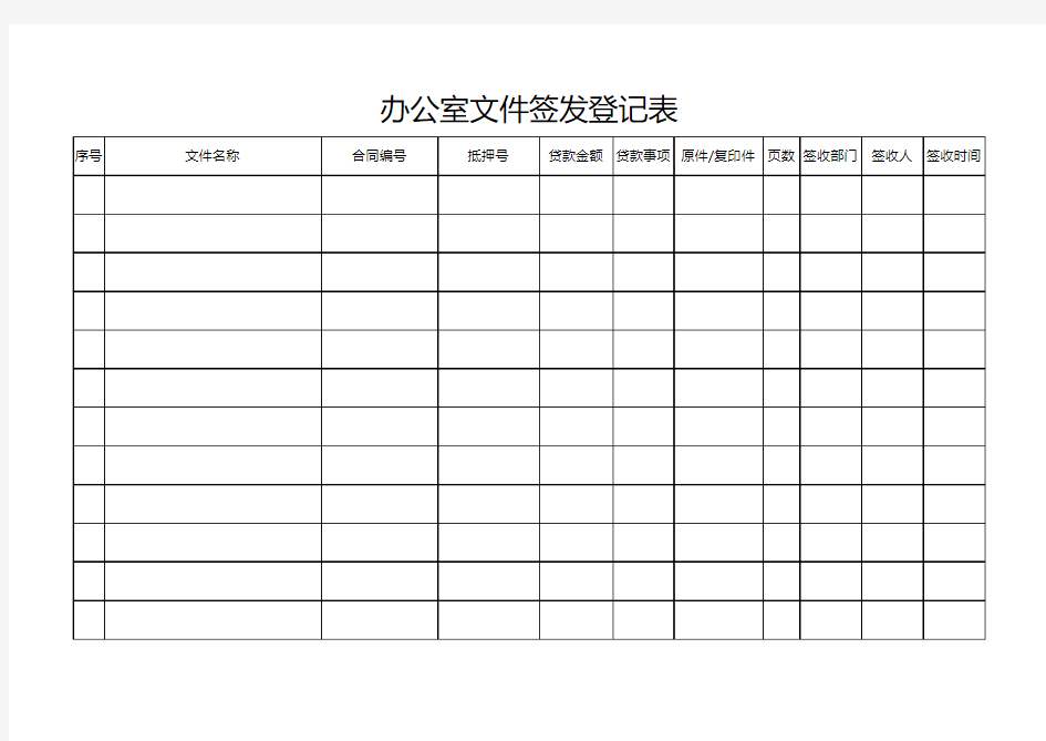 办公室文件签发登记表