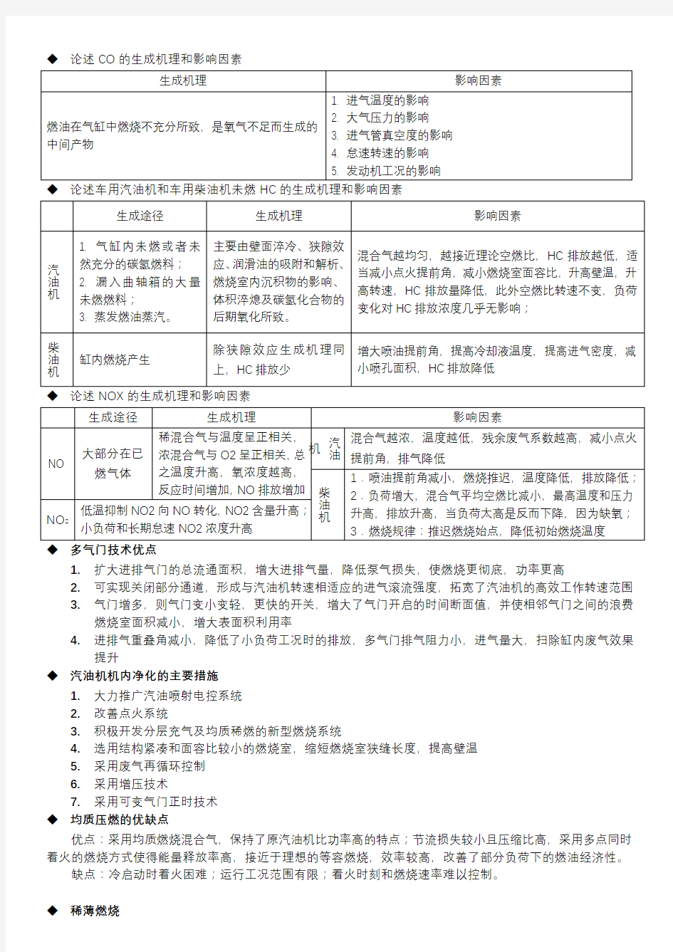 汽车排放及控制技术知识点汇总修订版