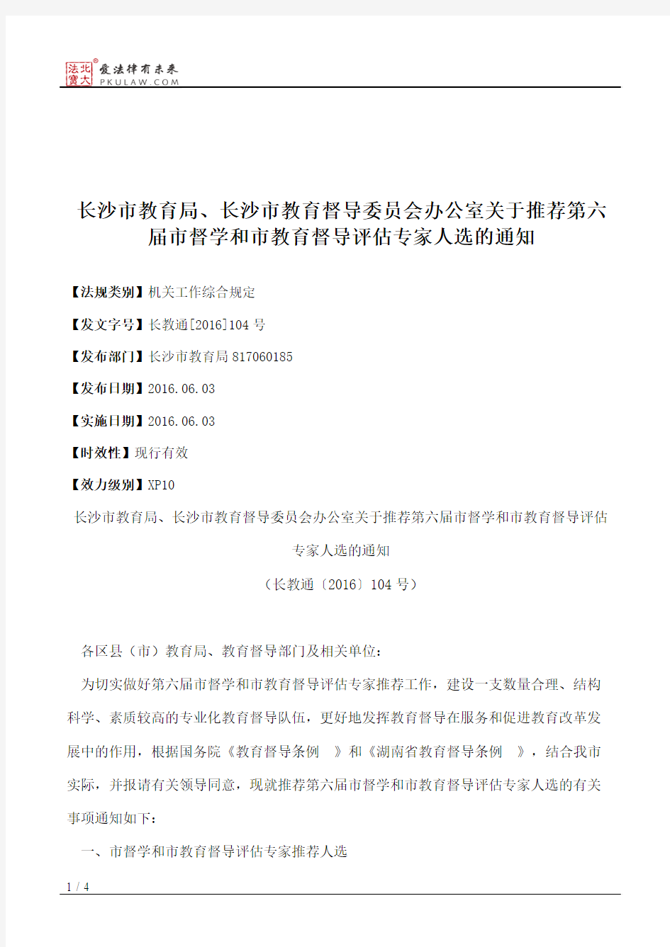 长沙市教育局、长沙市教育督导委员会办公室关于推荐第六届市督学