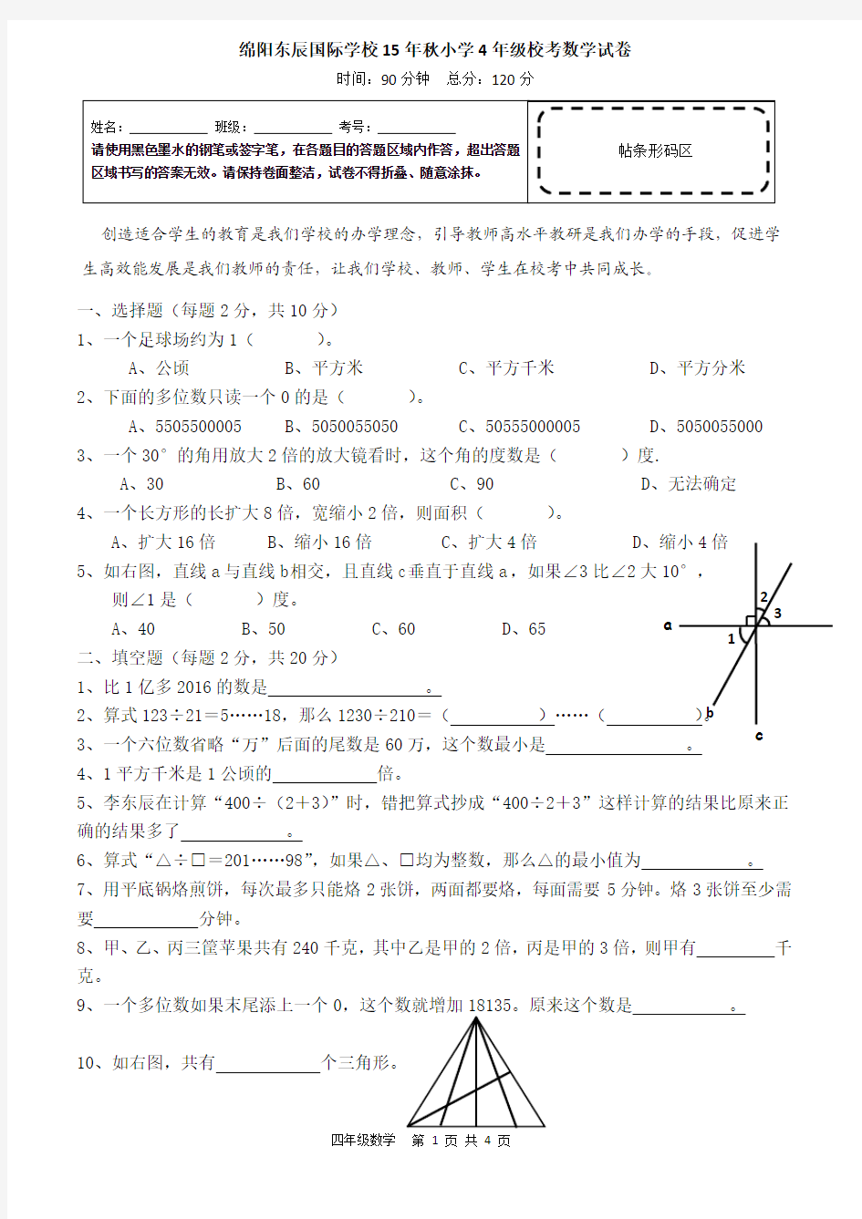 (完整word版)绵阳东辰国际学校15年秋小学4年级校考数学试卷