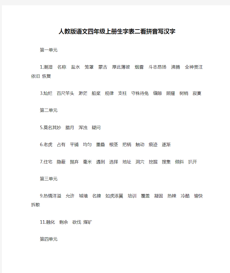 人教版语文四年级上册生字表二看拼音写汉字