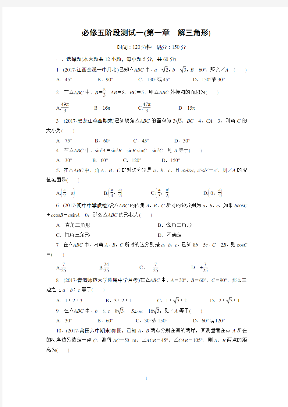 (完整word)高中数学必修五第一章测试题